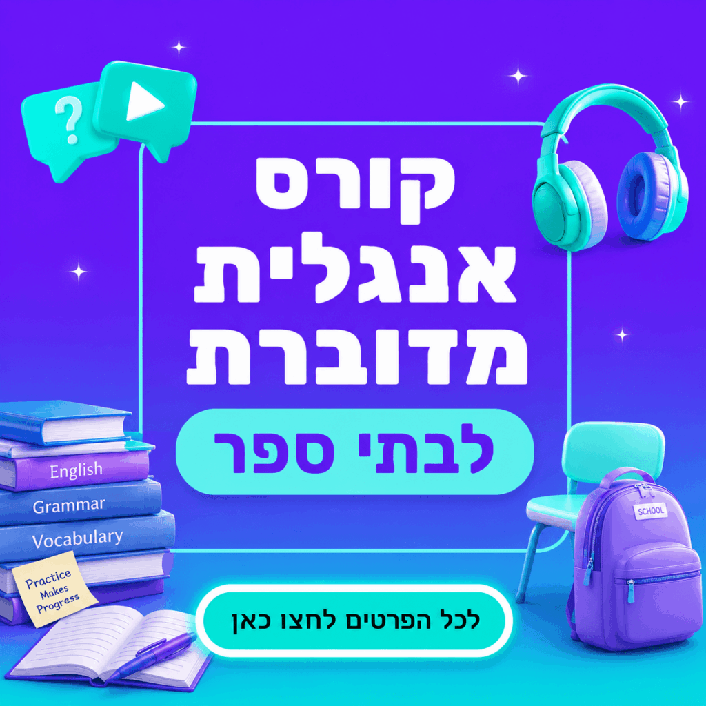 קורס אנגלית מדוברת לבתי ספר